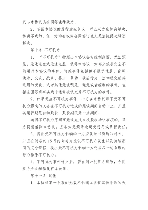 公司股权转让协议(二转一).docx