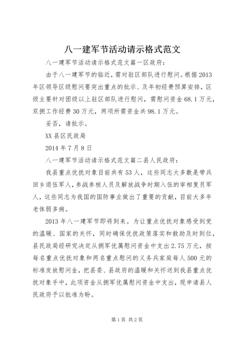 八一建军节活动请示格式范文.docx