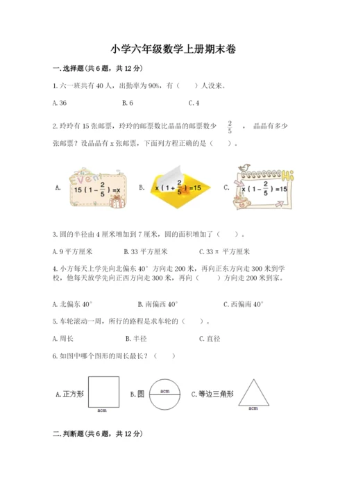 小学六年级数学上册期末卷及参考答案（综合题）.docx