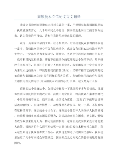 商鞅徙木立信论文言文翻译.docx