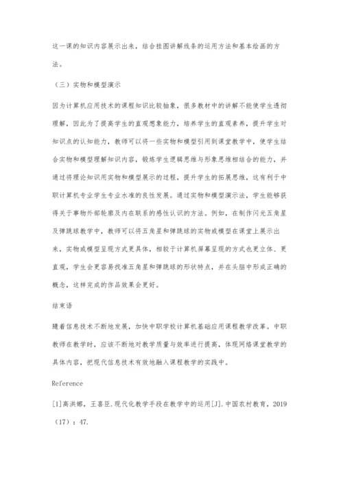 中职计算机应用技术教学中现代化教学方法应用策略.docx