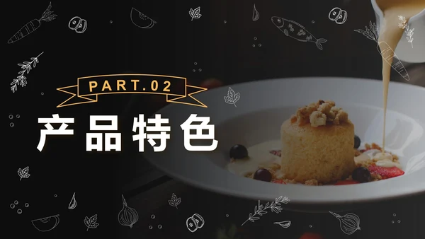 黑色实景精致西餐策划方案PPT模板