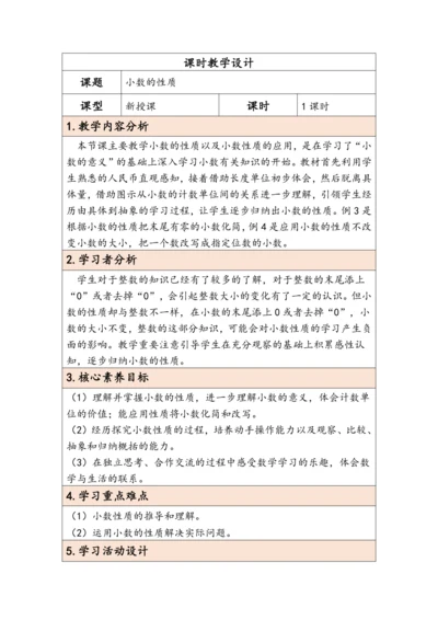 大单元教学【核心素养目标】4.3  小数的性质（表格式）教学设计 人教版四年级下册