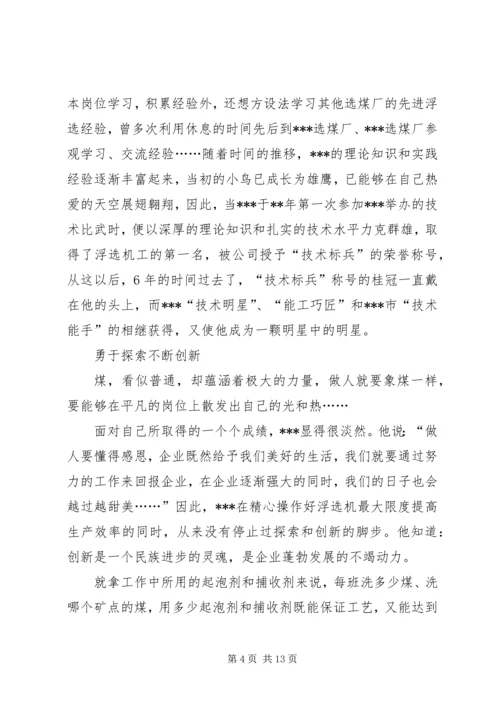 企业青年岗位能手事迹材料两篇.docx