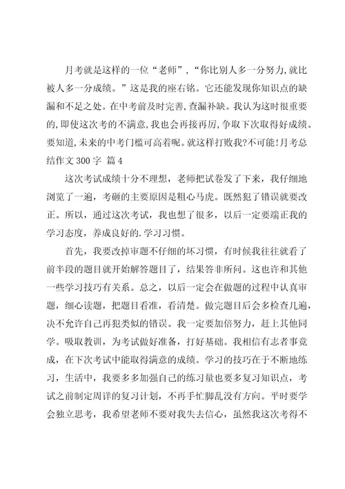 月考总结作文300字必备（5篇）
