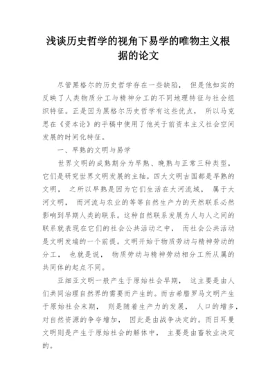 浅谈历史哲学的视角下易学的唯物主义根据的论文.docx