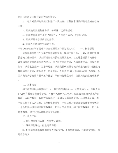 精编之学年度理科综合教研组工作计划范文.docx