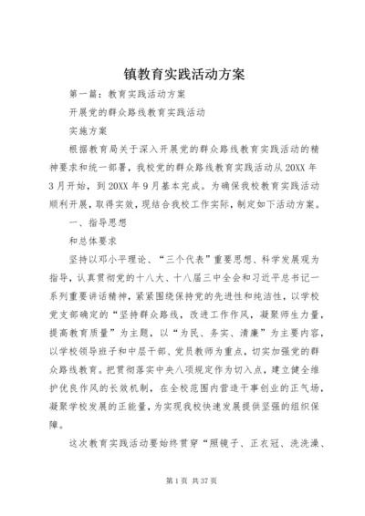 镇教育实践活动方案.docx