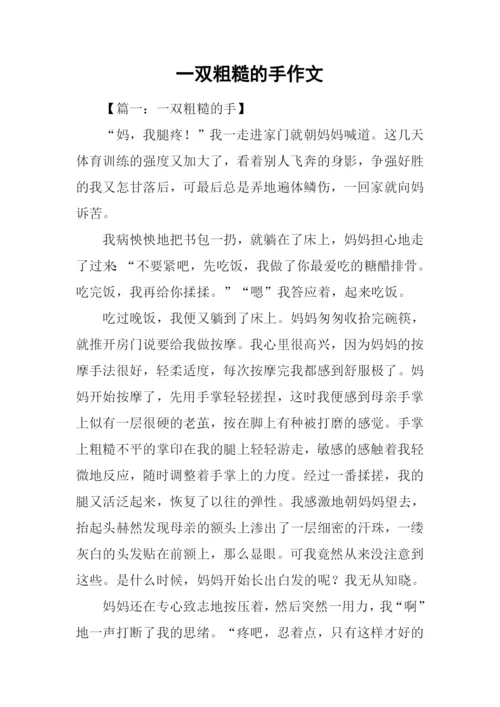 一双粗糙的手作文.docx