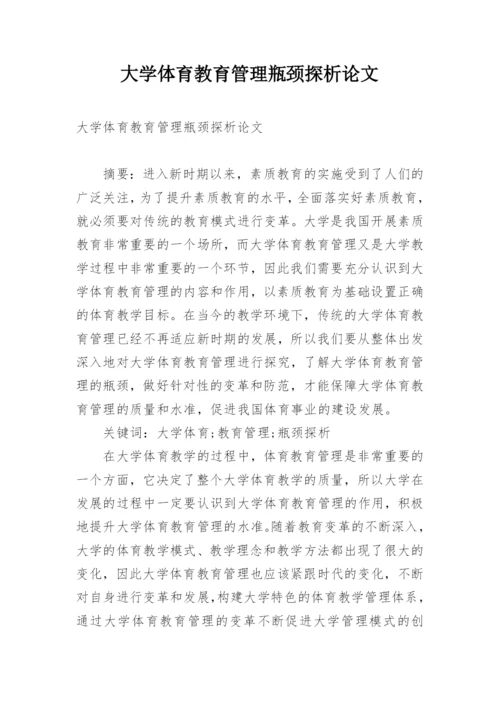 大学体育教育管理瓶颈探析论文.docx