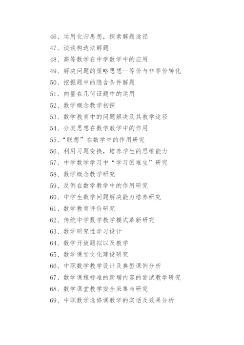 2021各阶段数学教学论文题目.docx