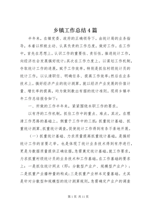 乡镇工作总结4篇.docx