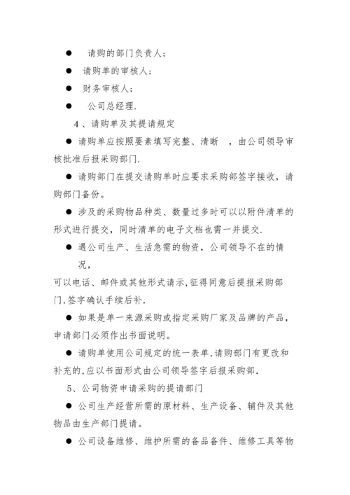 采购管理制度和采购流程.docx