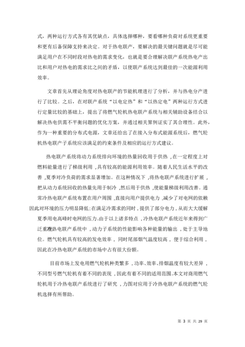 燃气轮机在分布式能源的应用及其效率优化--课程设计.docx