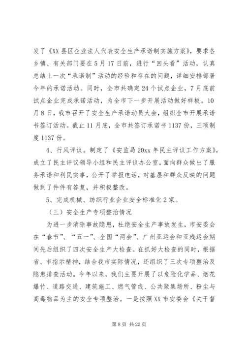 市安监局十一五和工作总结与计划 (2).docx