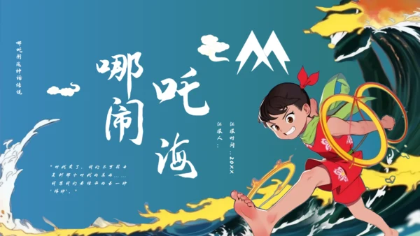 哪吒闹海通用PPT模板