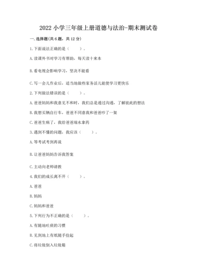 2022小学三年级上册道德与法治-期末测试卷带答案（新）.docx