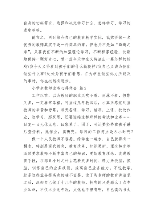 小学老教师读书心得体会.docx