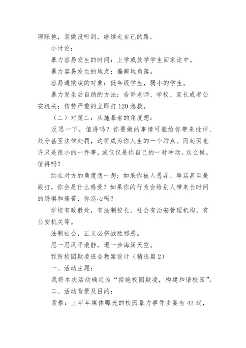 预防校园欺凌班会教案设计2023【7篇】.docx
