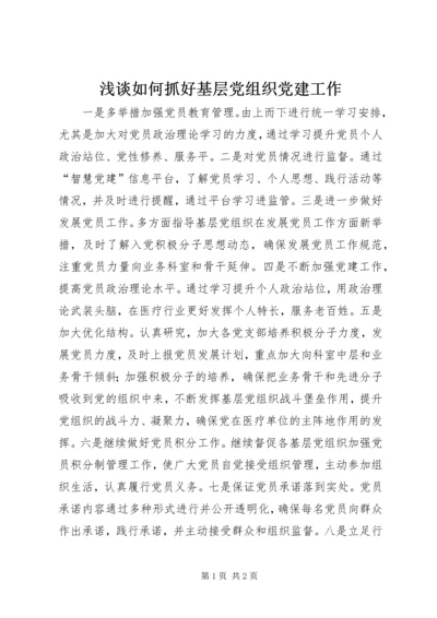 浅谈如何抓好基层党组织党建工作.docx