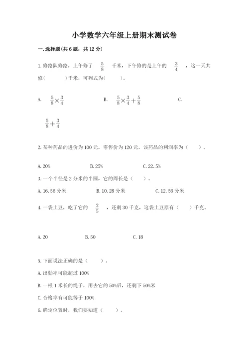 小学数学六年级上册期末测试卷及参考答案（综合题）.docx