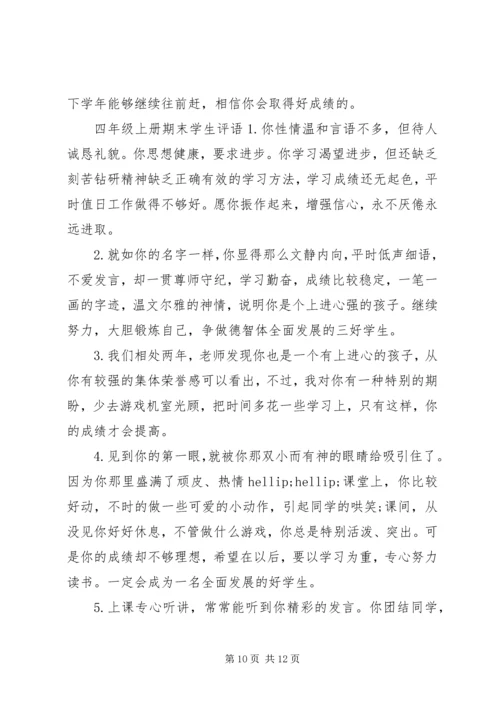 四年级上册学生评语.docx