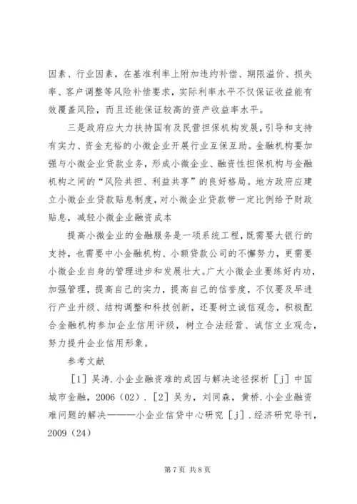 全国小微企业金融服务经验交流 (2).docx