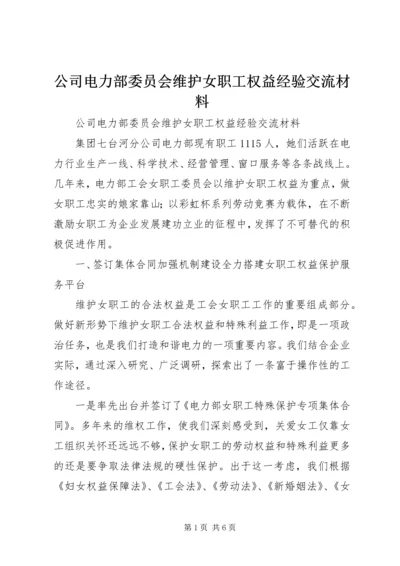 公司电力部委员会维护女职工权益经验交流材料.docx