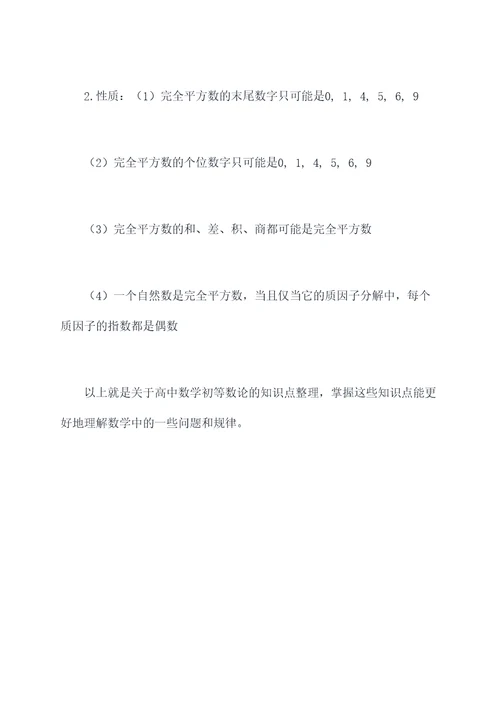 高中数学初等数论知识点