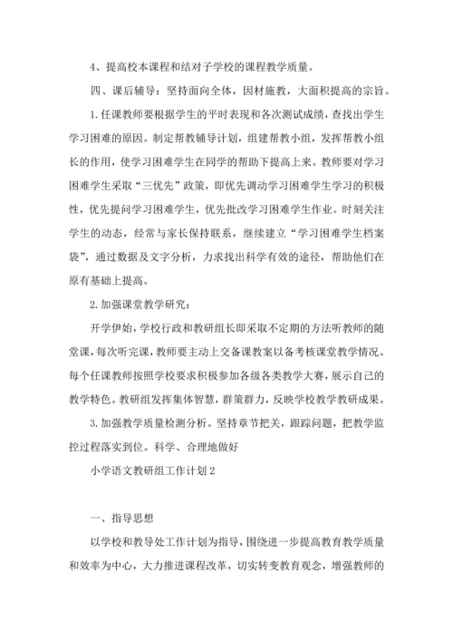 荐小学语文教研组工作计划.docx