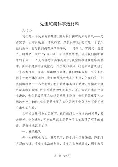 先进班集体事迹材料 (5).docx