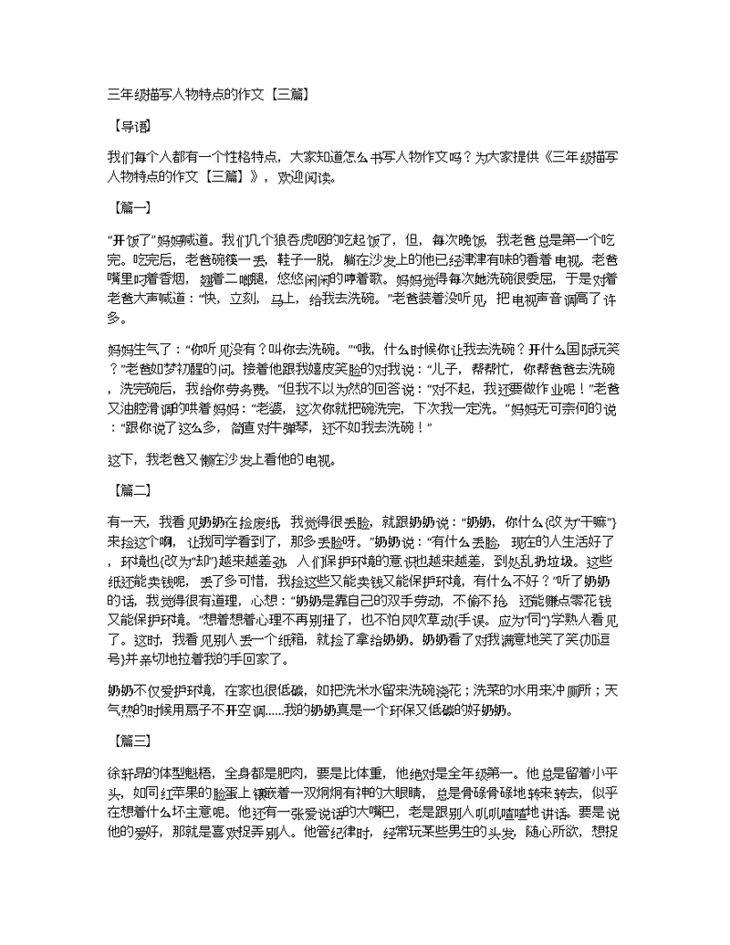 三年级描写人物特点的作文【三篇】