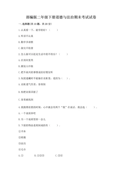 部编版二年级下册道德与法治期末考试试卷及参考答案【新】.docx