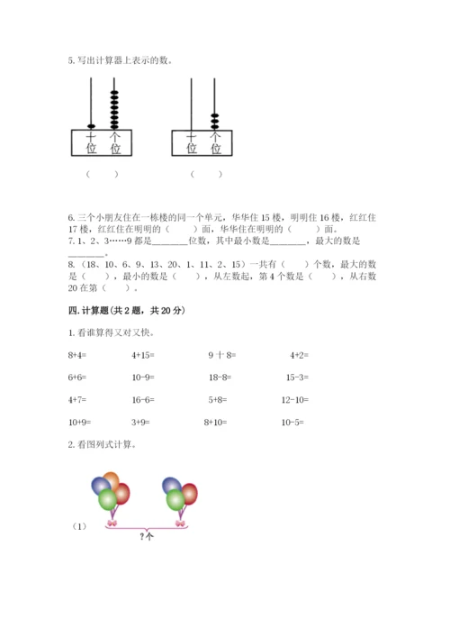 小学数学试卷一年级上册数学期末测试卷及完整答案.docx