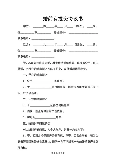 婚前有投资协议书word模板