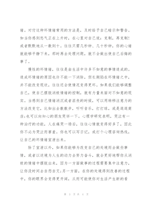 怎样能控制自己的情绪.docx