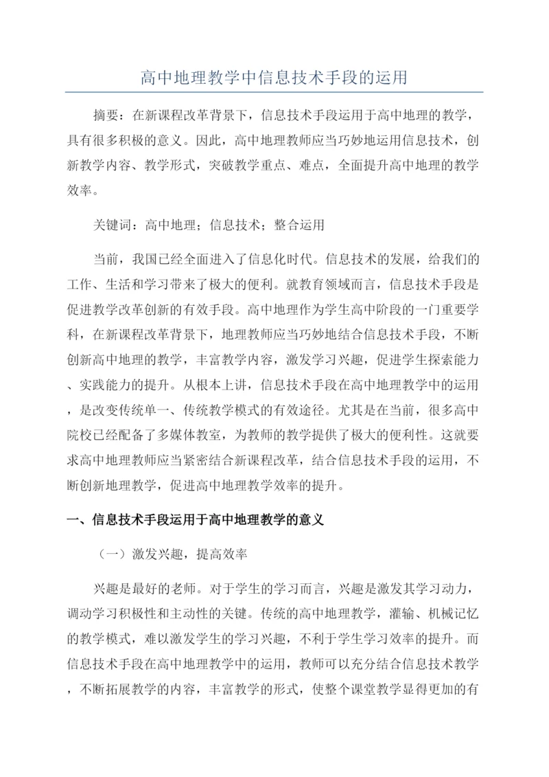 高中地理教学中信息技术手段的运用.docx