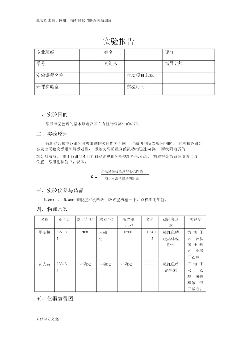 薄层色谱法实验报告只是分享