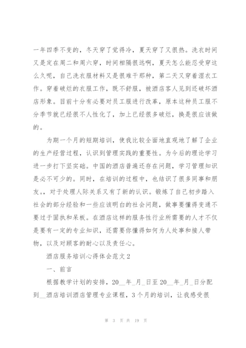 酒店服务培训心得体会范文.docx