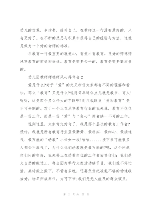 幼儿园教师师德师风心得体会10篇.docx