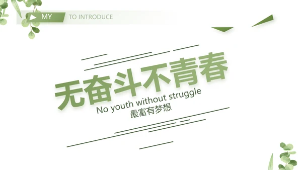 学生个人简历面试自我介绍岗位竞聘演讲PPT