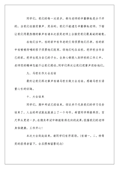 高中期中考试表彰大会主持词精选三篇