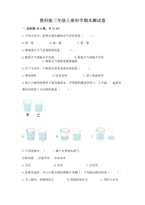 教科版三年级上册科学期末测试卷【易错题】.docx