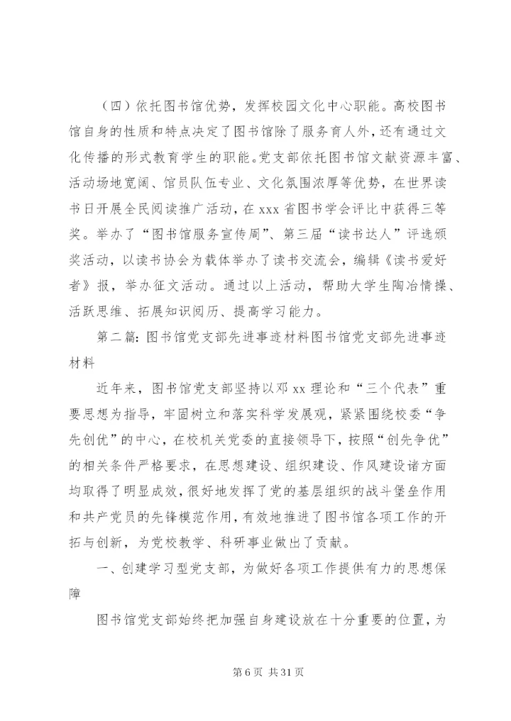 图书馆党支部先进事迹范文.docx