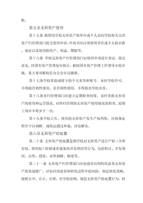 大学无形资产管理办法