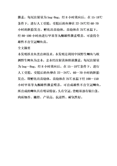 全雄性不育皇冠鲫鱼的育种方法