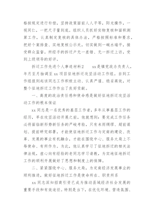 拆迁工作先进个人事迹材料.docx