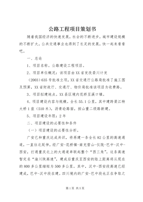 公路工程项目策划书.docx