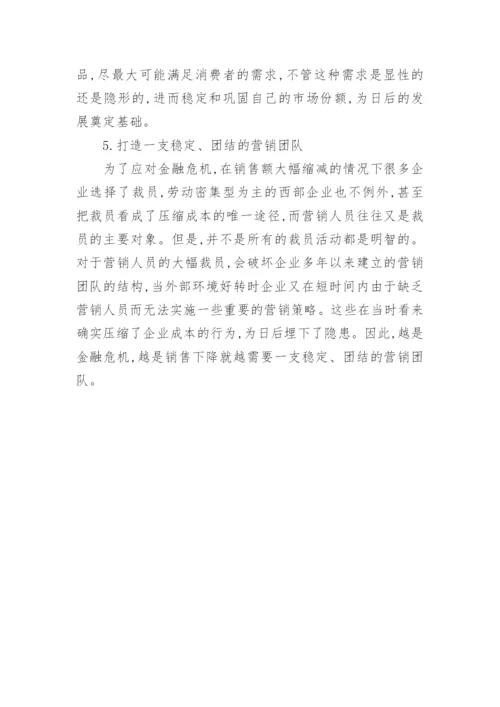 金融危机下西部企业营销论文.docx