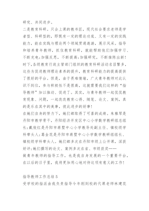 指导教师工作总结范文.docx